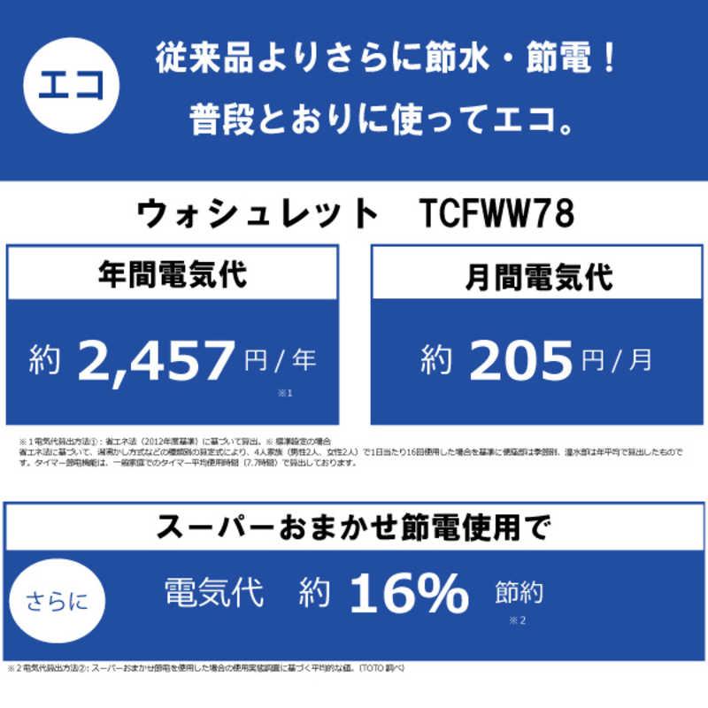 TOTO 温水洗浄便座 （ウォシュレット） KWシリーズ [瞬間式] TCF8WW78