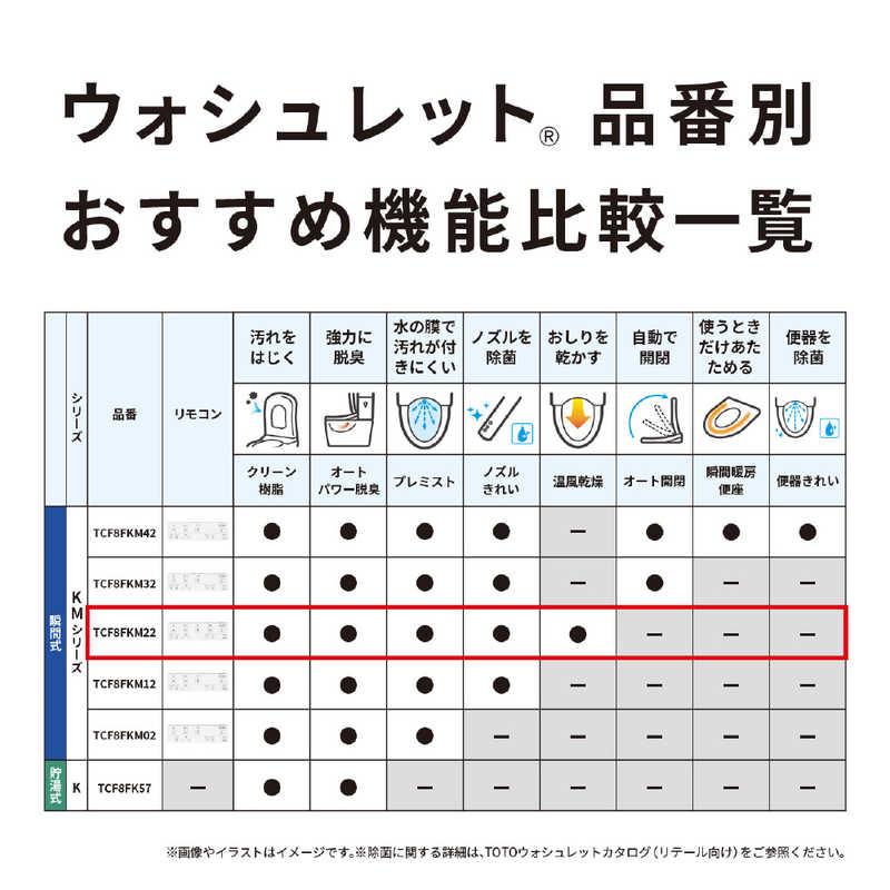 TOTO 温水便座 ウォシュレット KMシリーズ ［瞬間式］ パステルアイボリー TCF8FKM22SC1の画像