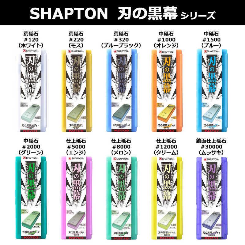 シャプトン刃の黒幕グリーン#2000 クリーム#12000 2種セット
