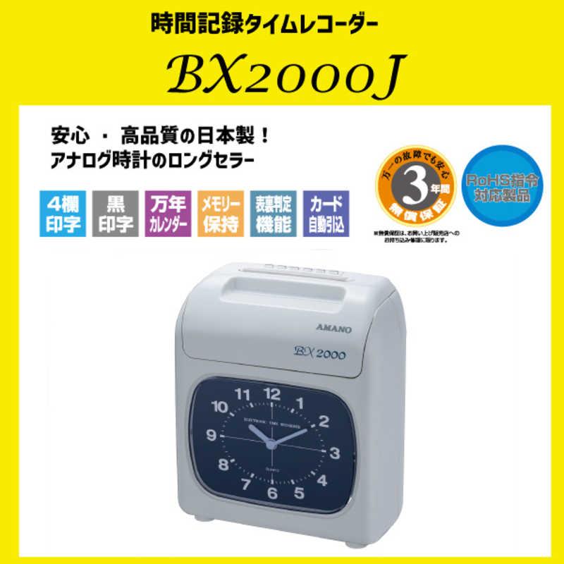 アマノ 時刻記録タイムレコーダー BX2000J : コジマYahoo!店 - 通販