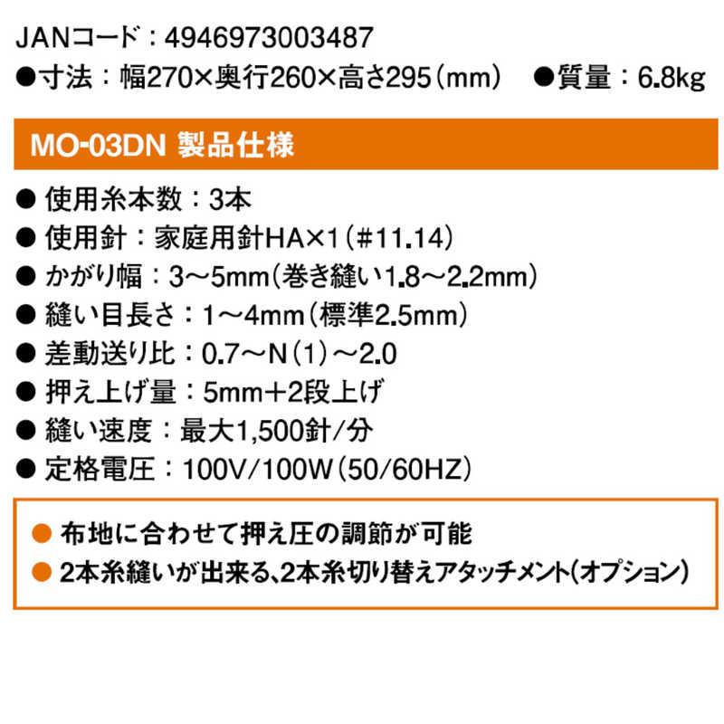 ジューキ 1本針3本糸ロックミシン ［ロックミシン］ MO-03DN : コジマ