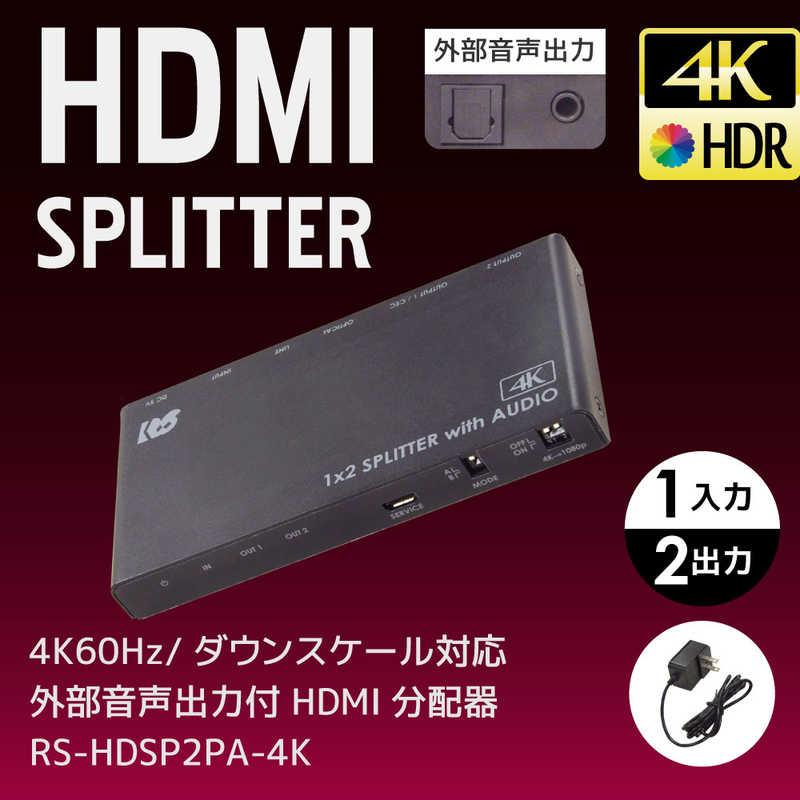 ラトックシステム HDMI分配器 4K60Hz/ダウンスケール対応 外部音声出力