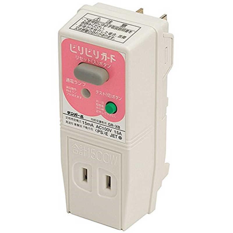 【数量限定】テンパール工業 ビリビリガードPlus 漏電遮断器 15AF 15A GTXC1515 テンパール工業 ビリビリガードPlus GT-XC 接地極付 プラグ形