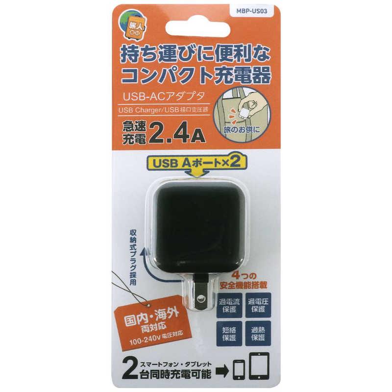 ナカバヤシ　国内・海外対応 USB-ACアダプタ(2個口・USB2ポート合計2.4A)薄型・コンパクトタイプ ブラック　MBP-US03BK｜y-kojima｜10