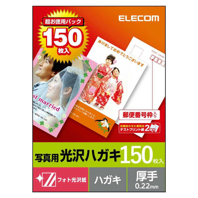 エレコム　ELECOM　光沢ハガキ用紙(150枚入り)　EJH-GAH150｜y-kojima