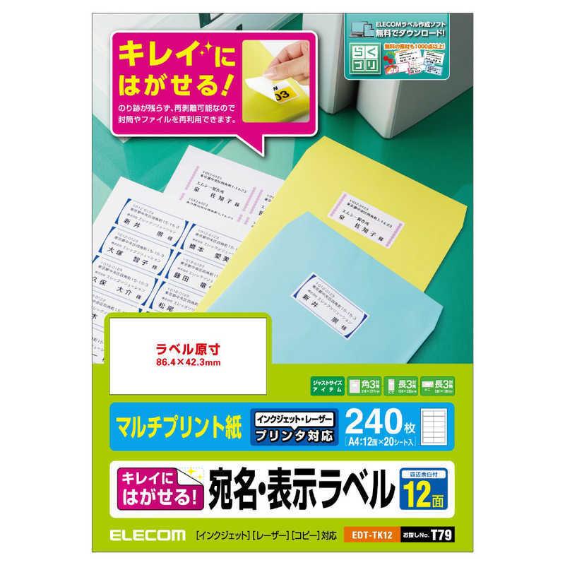 エレコム　ELECOM　宛名・表示ラベル 再剥離可能 ホワイト [A4/20シート/12面]　EDT-TK12｜y-kojima