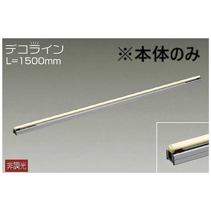 大光電機 間接照明 デコライン本体 1500mm 要電気工事 ランプ別売 Dsy4776xtn コジマpaypayモール店 通販 Paypayモール