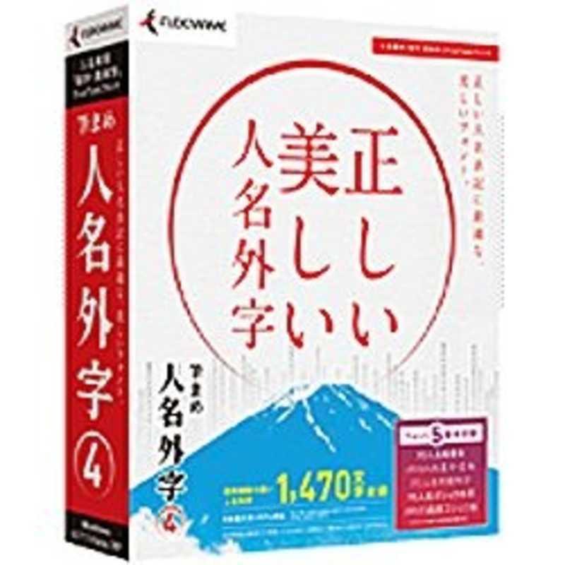 筆まめ 筆まめ 〔Win版〕 人名外字 4 フデマメジンメイガイジ4