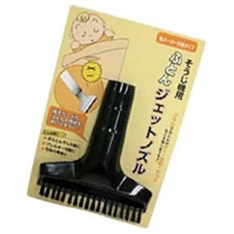サンテック ふとんジェットノズル SNO‐03 : コジマYahoo!店 - 通販