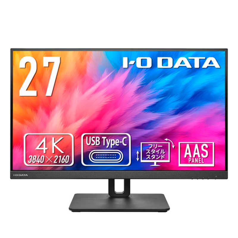 IOデータ USB-C接続 PCモニター ［27型 /4K(3840×2160) /ワイド 