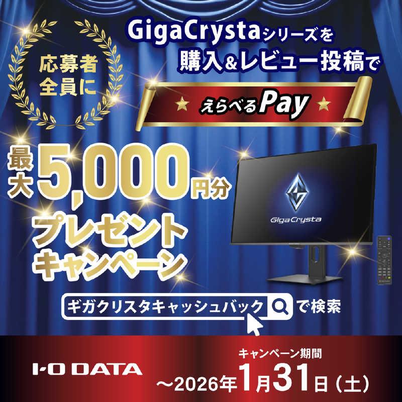 IOデータ Mini LED採用 200Hzゲーミングモニター GigaCrysta ［ 27型