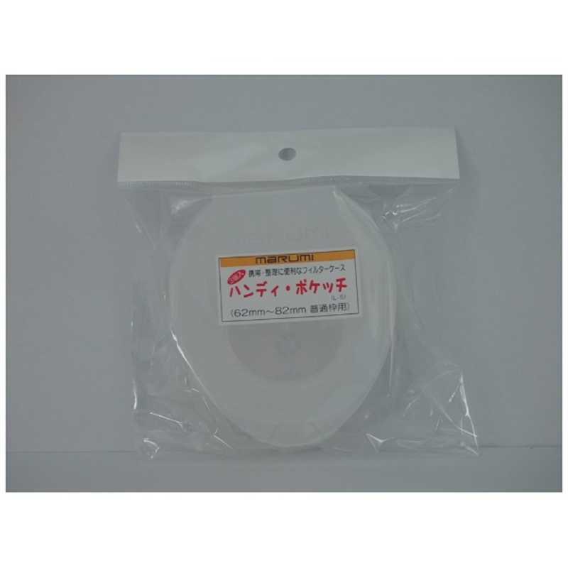 マルミ光機 フィルターケース 「ハンディ・ポケッチ」 LSサイズ(大薄