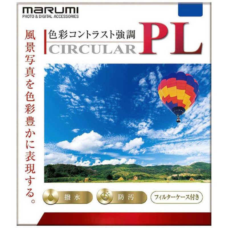 マルミ光機 58mm サーキュラーPLフィルター(偏光フィルター