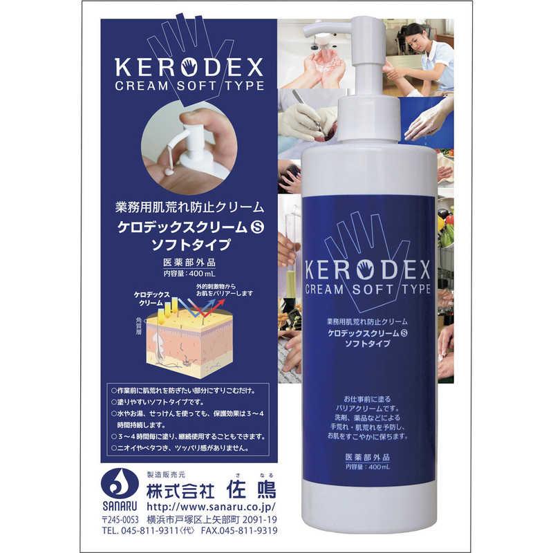 佐鳴 SANARUケロデックスクリームSソフトタイプ400ml KEROS400