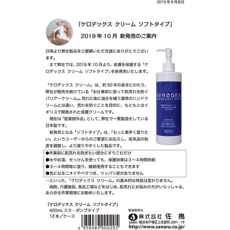 佐鳴 SANARUケロデックスクリームSソフトタイプ400ml KEROS400