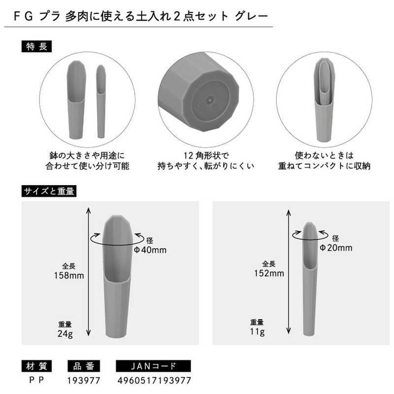 浅香工業 FG プラ 多肉土入れ2点セット グレー ＃193977 #193977