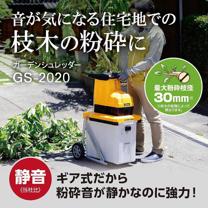 京セラインダストリアルツールズ　KYOCERA ガーデンシュレッダ　GS-2020_1