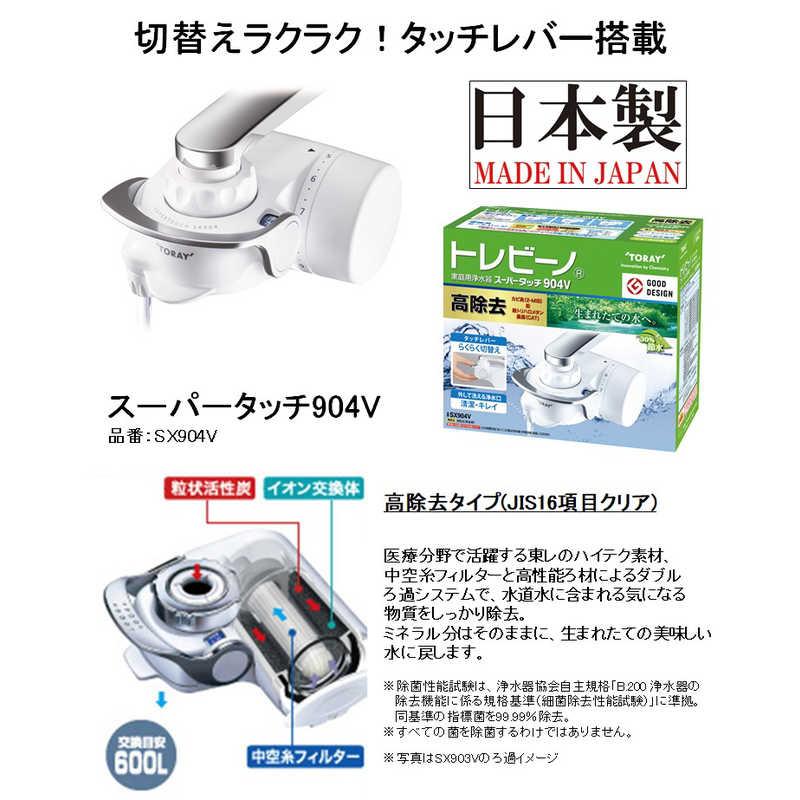 TORAY 東レ 蛇口直結型浄水器 「トレビーノ スーパータッチ904V TORAY 東レ 蛇口直結型浄水器 「トレビーノ スーパータッチ904V