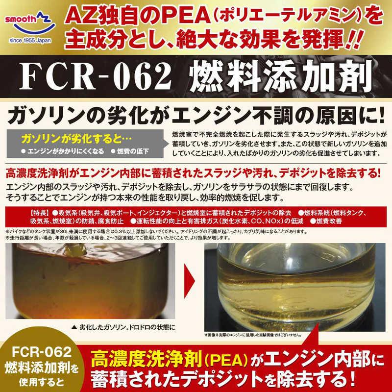 エーゼット 燃料添加剤 300ml FCR-062 ガソリン添加剤 ディーゼルにも