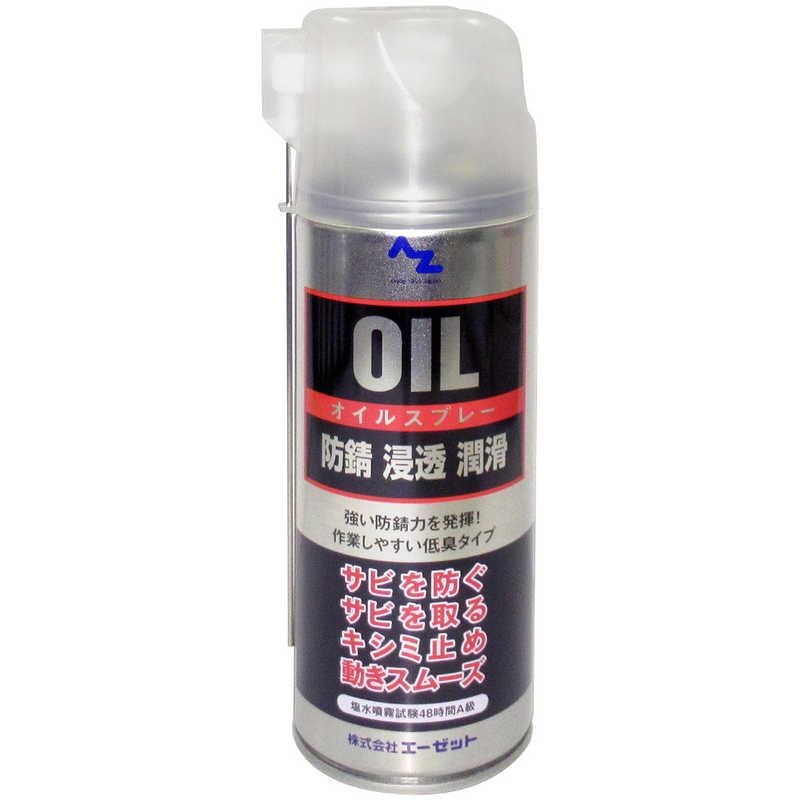 エーゼット オイルスプレー シルバー 420ml 防錆・浸透・潤滑 143