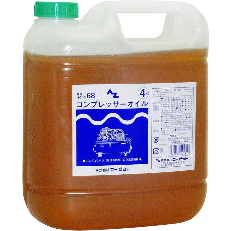 エーゼット　コンプレッサーオイル 薄型容器 4L (ISO VG 68)　NS404コンプレッサーオイル4L（Yahoo!・コジマYahoo!店）