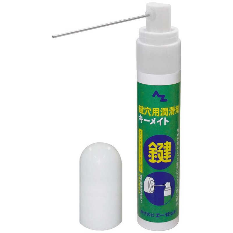 エーゼット 鍵穴用潤滑剤 キーメイト スプレー 15ml 937キーメイト15ML