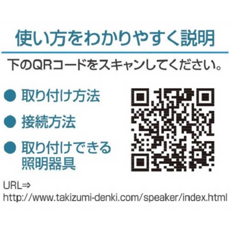 瀧住　天井設置型ブルートゥーススピーカー(1台)　WS100｜y-kojima｜06