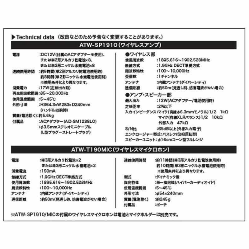 オーディオテクニカ デジタルワイヤレスアンプシステム(ワイヤレスマイクロホン(ATW-T190MIC)付属) ATW-SP1910/MICの画像