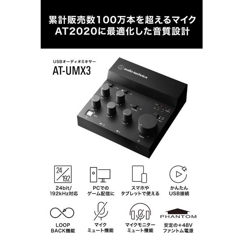 オーディオテクニカ（audio-technica） USBオーディオミキサー AT-UMX3