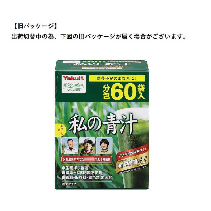 ヤクルトヘルスフーズ Yakult (ヤクルト) 私の青汁 4g×60袋 : コジマ