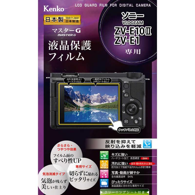 ケンコー マスターG 液晶保護フィルム ソニー VLOGCAM ZV-E10II/ZV-E1 