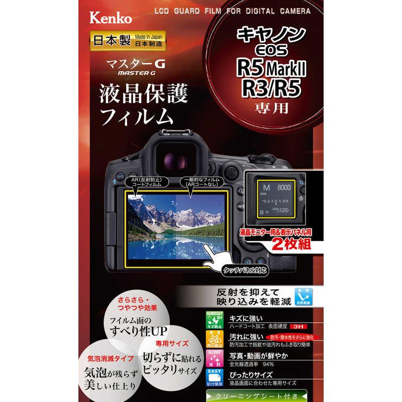 ケンコー マスターG 液晶保護フィルム キヤノン EOS R5 Mark II/R3/R5