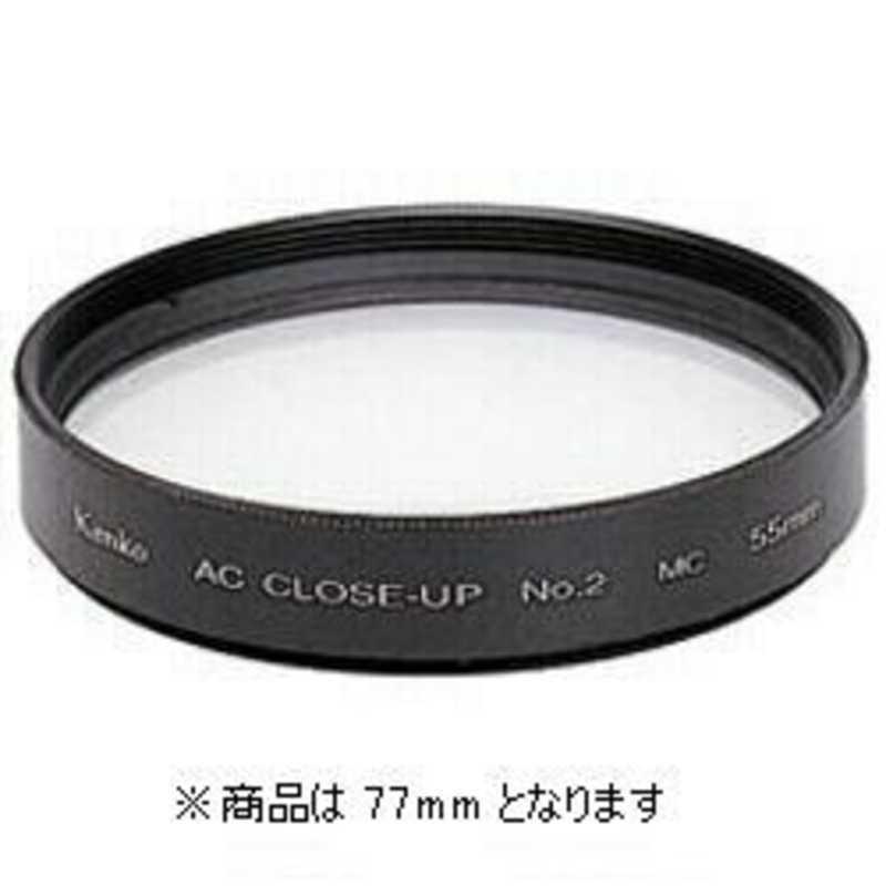 ケンコー・トキナー（KenkoTokina） ケンコー ACクローズアップレンズ