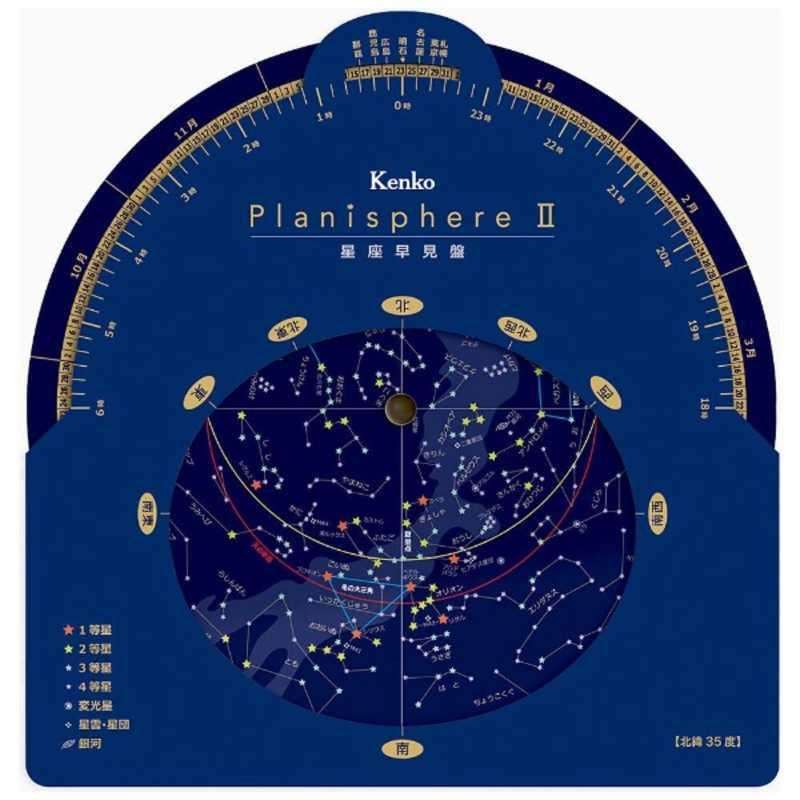 ケンコー　星座早見盤 Planisphere II　PLANISPHERE2｜y-kojima