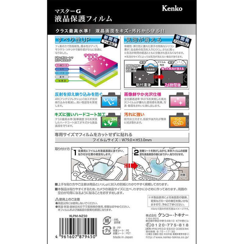 ケンコー　マスターG液晶保護フィルム (ニコン Z50用)　KLPM-NZ50｜y-kojima｜02