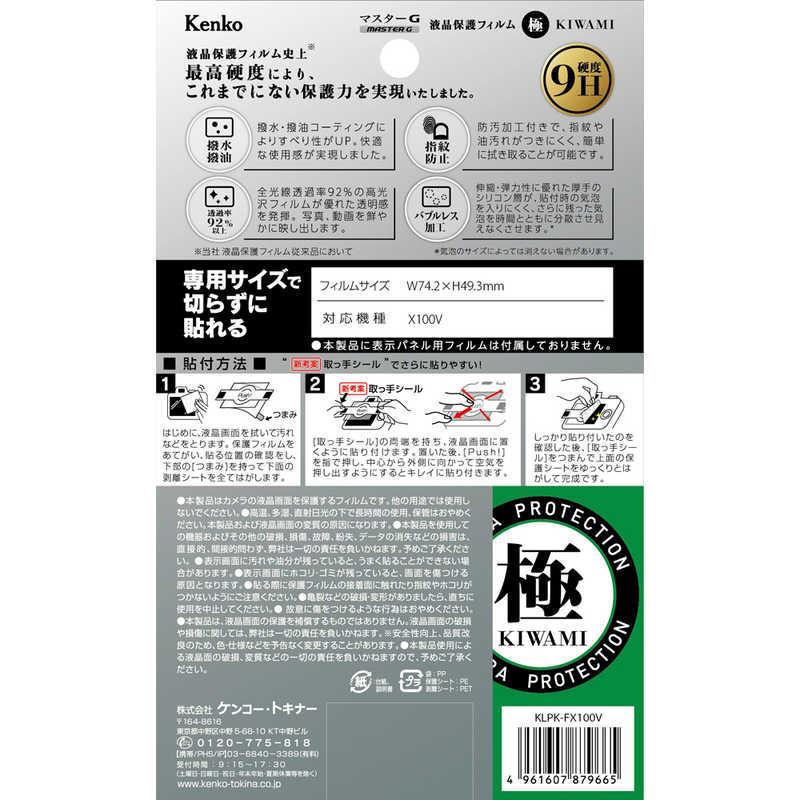 ケンコー　マスターG液晶保護フィルム 極(KIWAMI) フジフイルム X100V用　KLPK-FX100V｜y-kojima｜02
