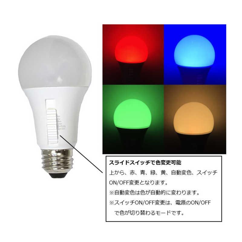 東京メタル カラーLED電球 (色切替スイッチ付) ［E26 / 一般電球形 1個