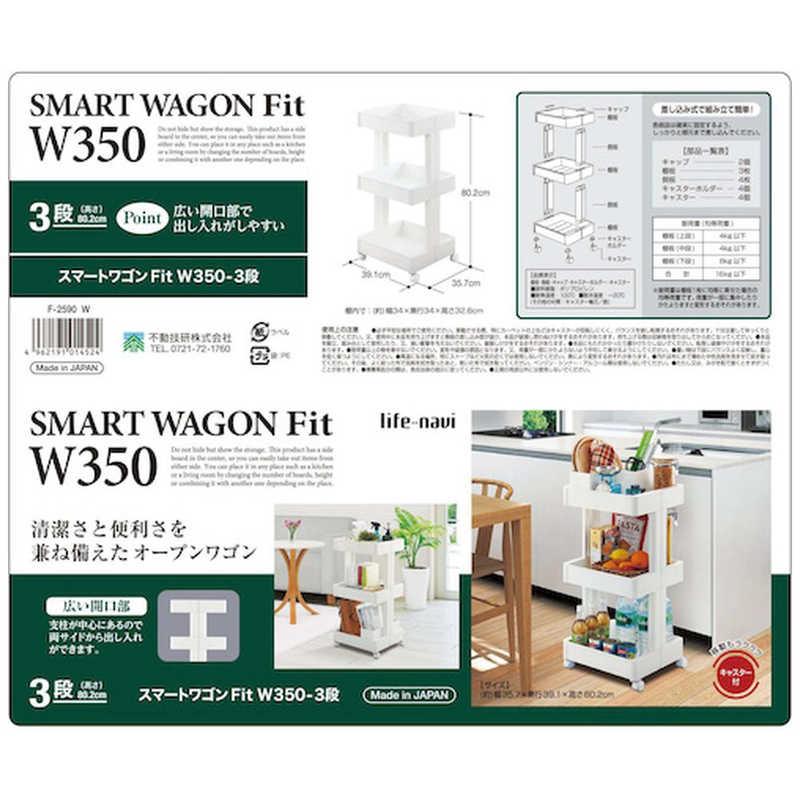 不動技研 ライフナビ スマートワゴンFit W3503段 W F2590 0 14524 : コジマYahoo!店 - 通販 - Yahoo ...