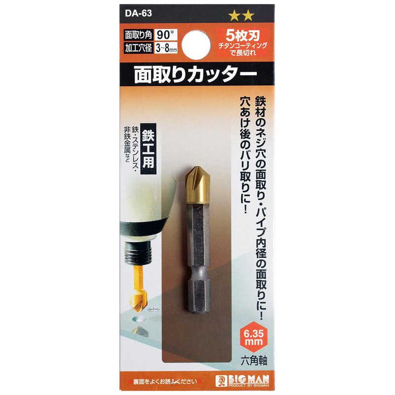 ビッグマン ＃063889 面取りカッター 5枚刃鉄工 8mm DA63 : コジマ