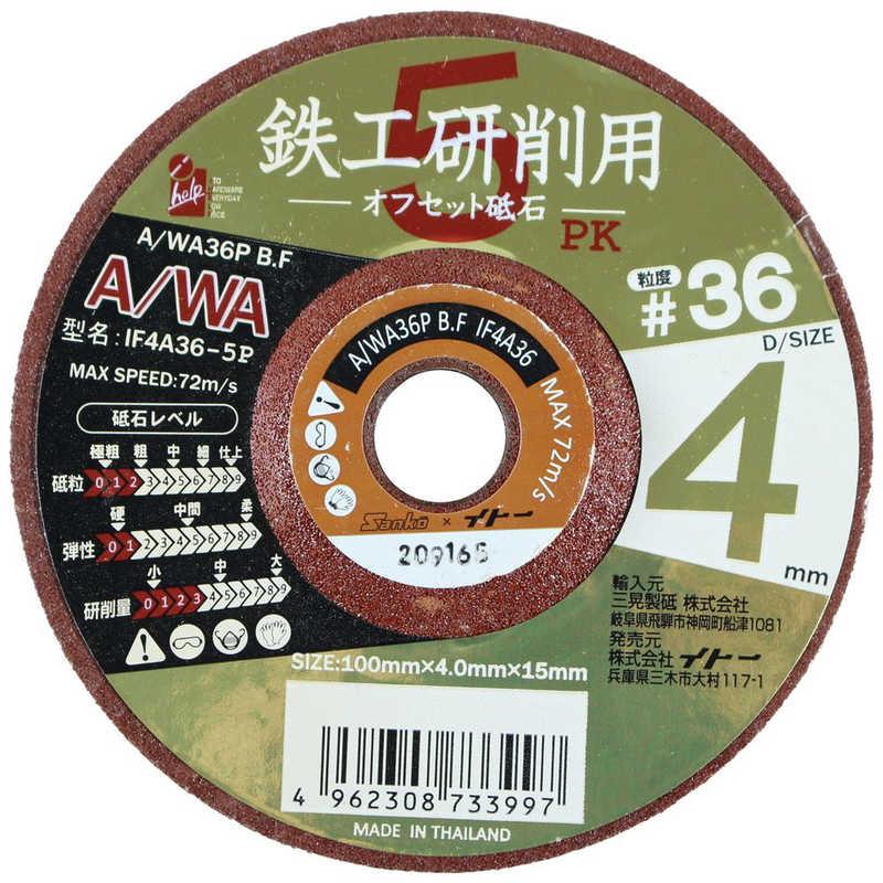 専用ページ　4個販売用です ビッグマン ＃073399 鉄工用オフセット砥石 4mm ＃36 IF4A365P