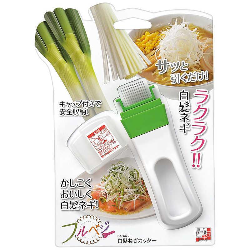 和平フレイズ フルベジ 白髪ネギカッター FNK01 : コジマYahoo!店