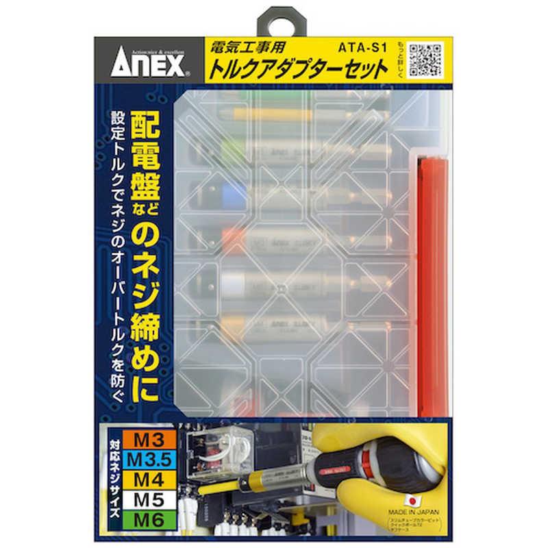 兼古製作所 アネックス 電気工事用 トルクアダプターセット ATAS1