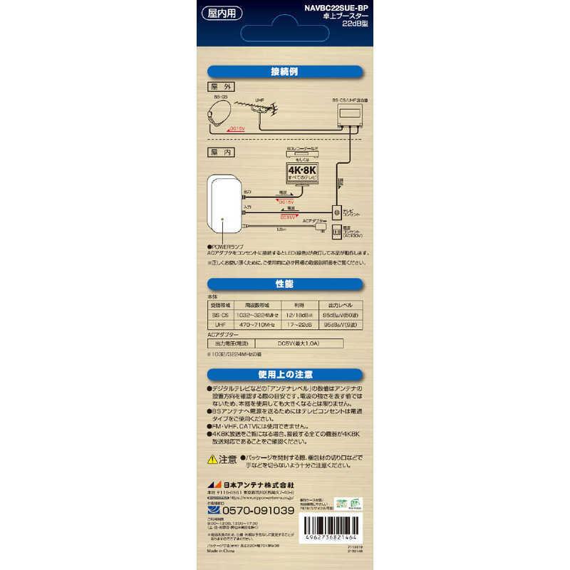 日本アンテナ　小型卓上型CS・BS/UHFブースター(屋内用)　NAVBC22SUE-BP｜y-kojima｜03