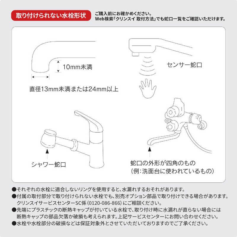 三菱ケミカルクリンスイ クリンスイ 蛇口直結型浄水器 CBシリーズ