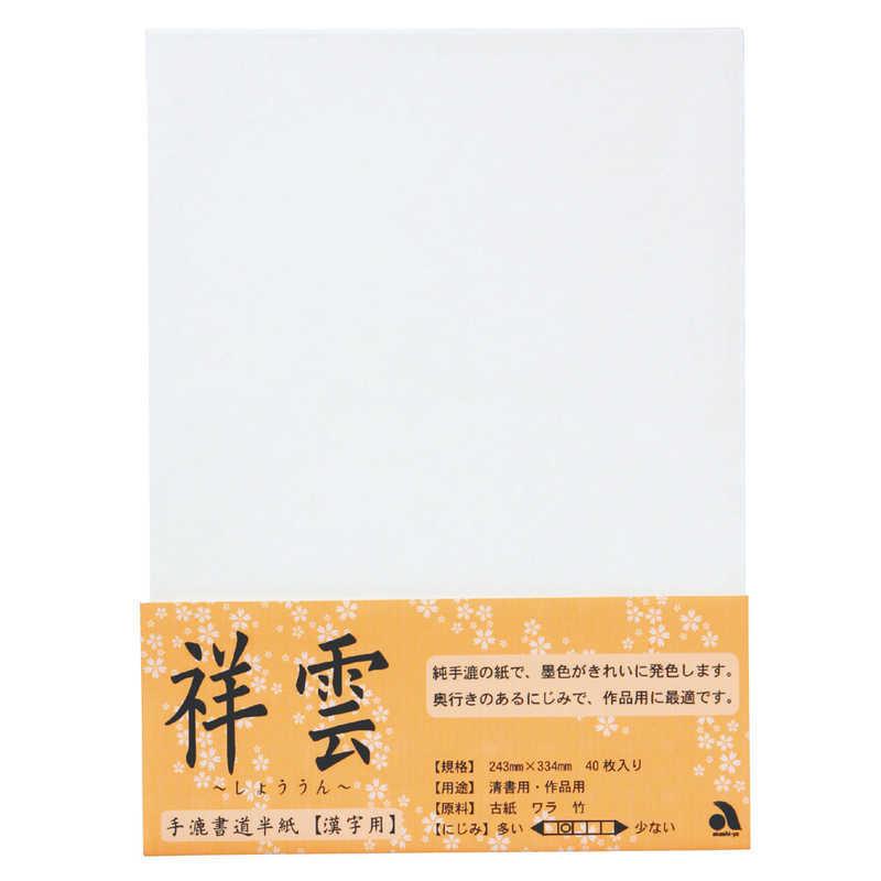 日本最大級 あかしや 半紙 祥雲 ４０枚入り Ao 60h Riosmauricio Com