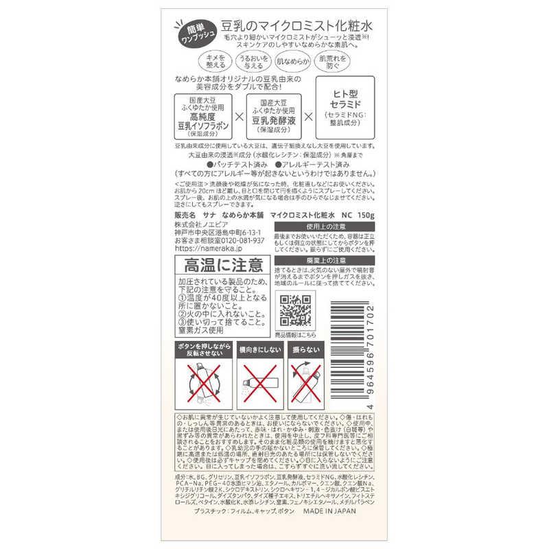 常盤薬品　SANA(サナ)なめらか本舗 マイクロミスト化粧水 NC 150mL　｜y-kojima｜02