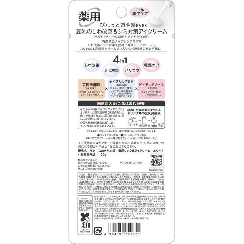 常盤薬品 なめらか本舗 薬用リンクルアイクリーム ホワイト 20g