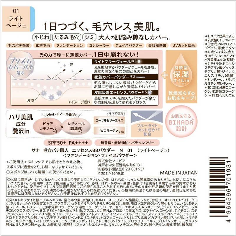 常盤薬品 毛穴パテ職人 エッセンスBBパウダー N 01 ライトベージュ
