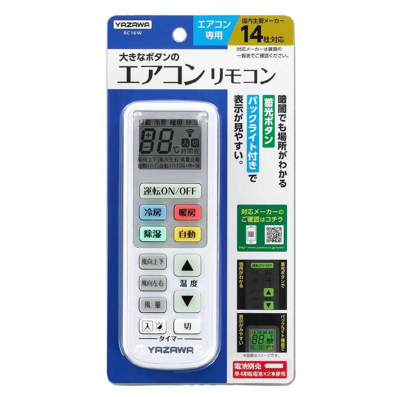 ヤザワ 大きなボタンのエアコンリモコン RC16W : コジマYahoo!店