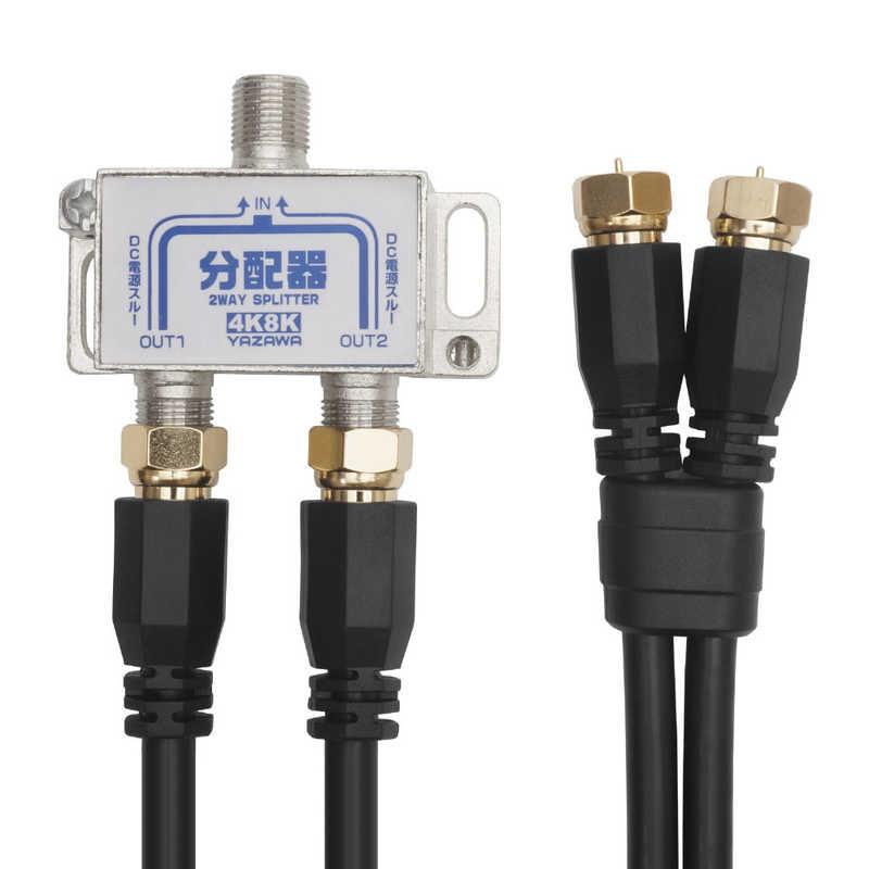 ヤザワ アンテナ分配器OUT1M×2本ケーブル付黒 新4K8K衛星放送対応